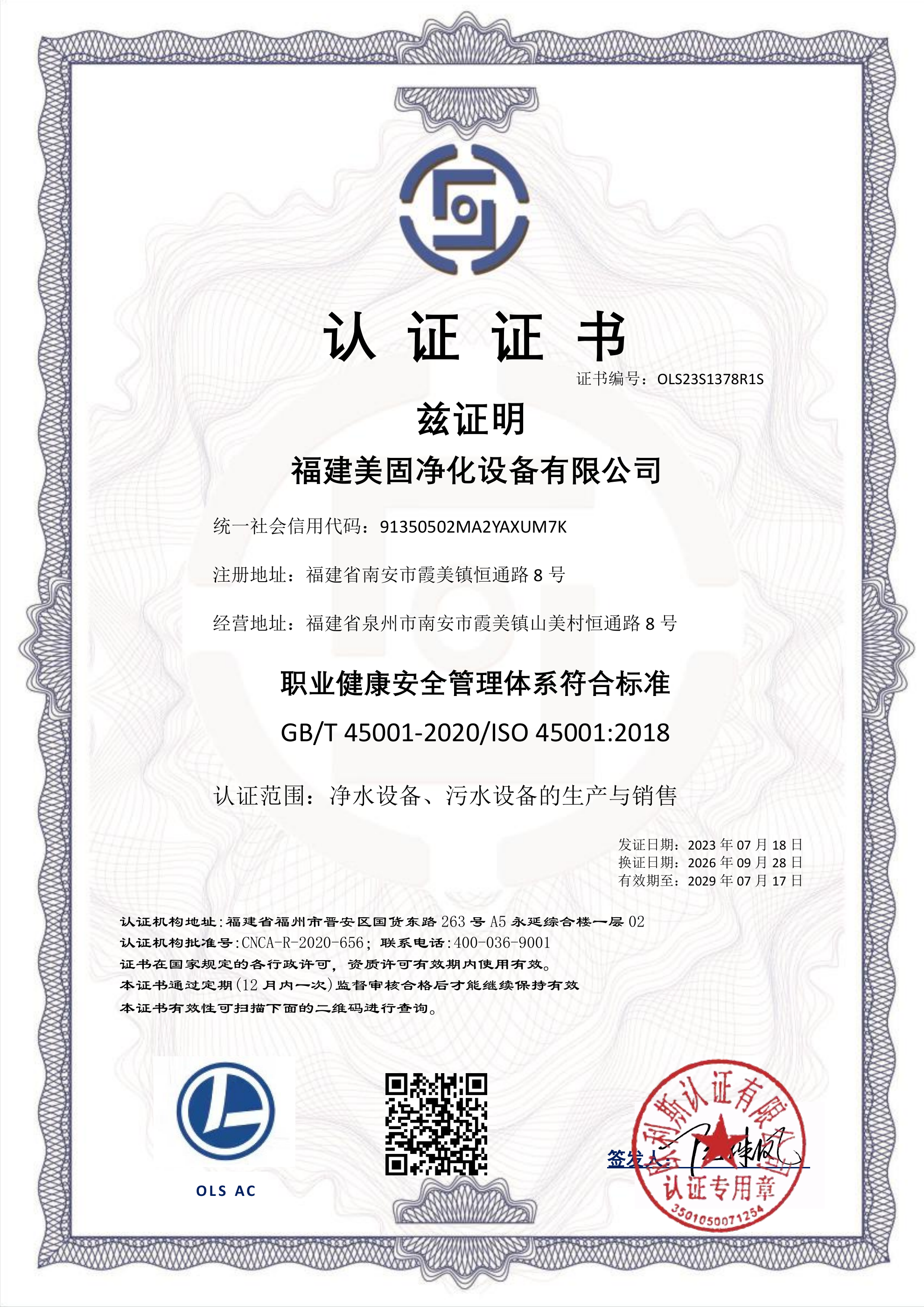 ISO 45001 职业健康安全管理体系认证证书(中文)